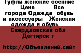 Туфли женские осенние. › Цена ­ 750 - Все города Одежда, обувь и аксессуары » Женская одежда и обувь   . Свердловская обл.,Дегтярск г.